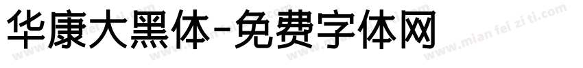 华康大黑体字体转换