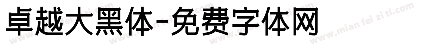 卓越大黑体字体转换
