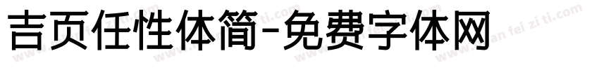 吉页任性体简字体转换