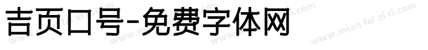吉页口号字体转换
