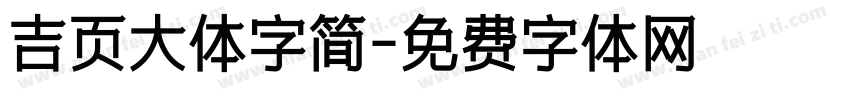 吉页大体字简字体转换