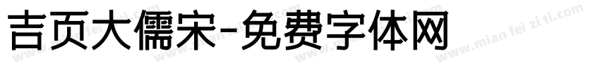 吉页大儒宋字体转换
