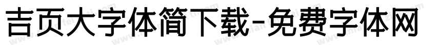 吉页大字体简下载字体转换