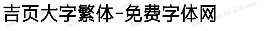 吉页大字繁体字体转换