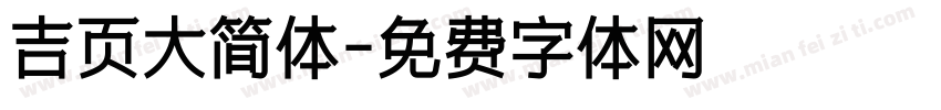 吉页大简体字体转换