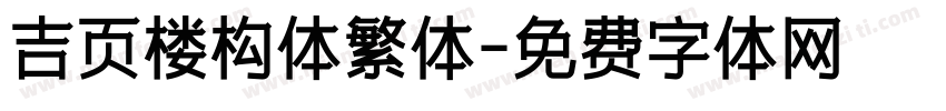 吉页楼构体繁体字体转换