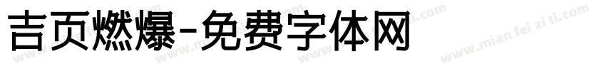 吉页燃爆字体转换