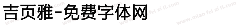 吉页雅字体转换