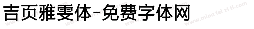 吉页雅雯体字体转换