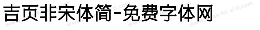 吉页非宋体简字体转换