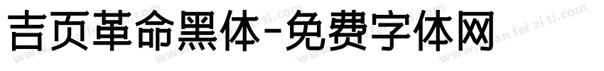 吉页革命黑体字体转换
