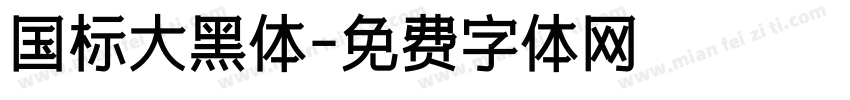 国标大黑体字体转换