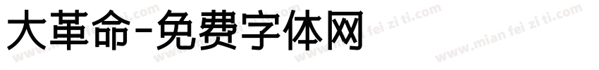 大革命字体转换