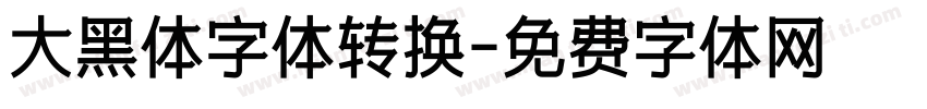 大黑体字体转换字体转换