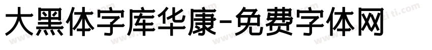 大黑体字库华康字体转换
