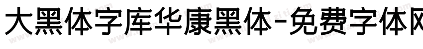 大黑体字库华康黑体字体转换
