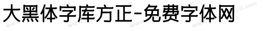 大黑体字库方正字体转换