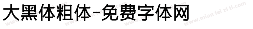 大黑体粗体字体转换