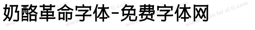 奶酪革命字体字体转换