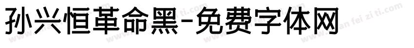 孙兴恒革命黑字体转换