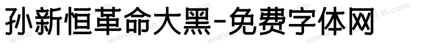 孙新恒革命大黑字体转换