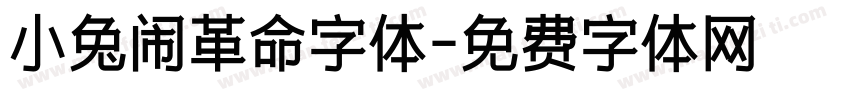 小兔闹革命字体字体转换