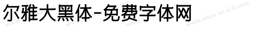 尔雅大黑体字体转换