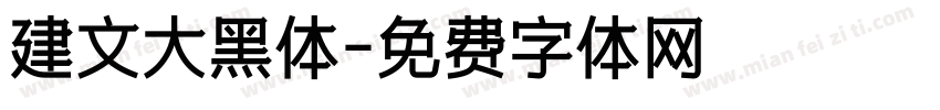 建文大黑体字体转换