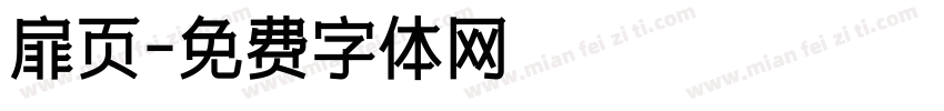 扉页字体转换