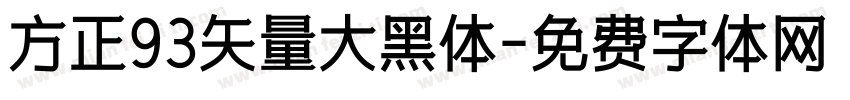方正93矢量大黑体字体转换