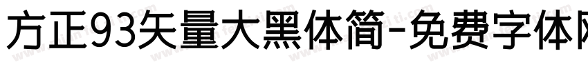 方正93矢量大黑体简字体转换