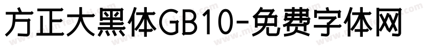 方正大黑体GB10字体转换