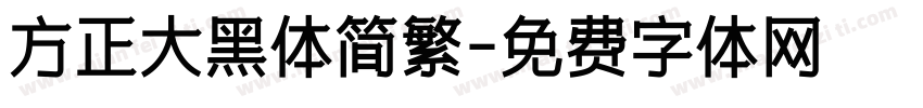 方正大黑体简繁字体转换
