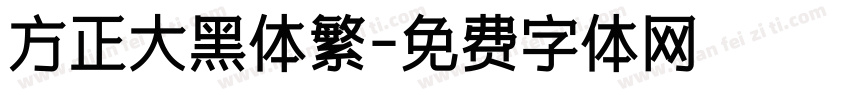 方正大黑体繁字体转换