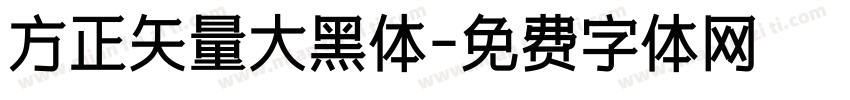 方正矢量大黑体字体转换