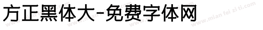 方正黑体大字体转换
