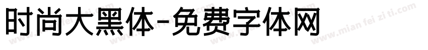 时尚大黑体字体转换