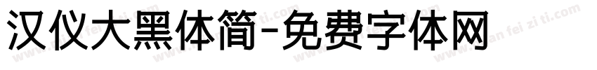 汉仪大黑体简字体转换