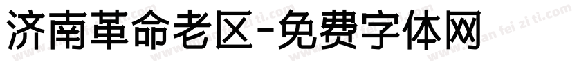 济南革命老区字体转换