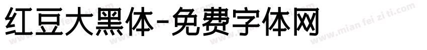 红豆大黑体字体转换