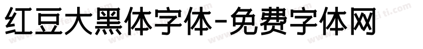 红豆大黑体字体字体转换