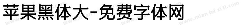 苹果黑体大字体转换