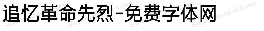 追忆革命先烈字体转换
