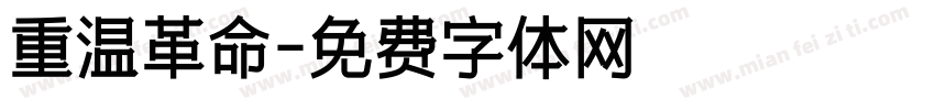 重温革命字体转换