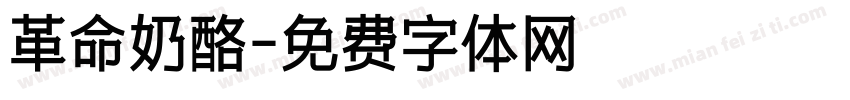革命奶酪字体转换