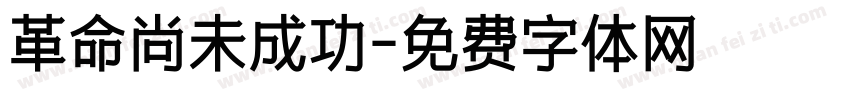 革命尚未成功字体转换