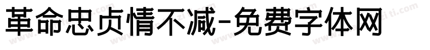 革命忠贞情不减字体转换