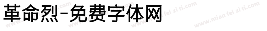 革命烈字体转换