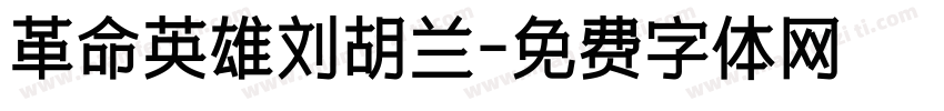 革命英雄刘胡兰字体转换