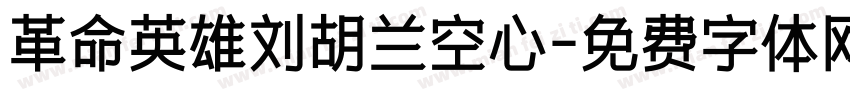 革命英雄刘胡兰空心字体转换